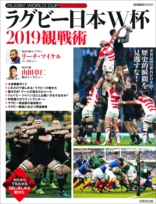 ラグビー日本W杯 2019観戦術
