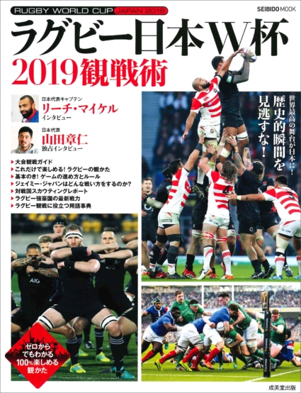 ラグビー日本W杯 2019観戦術