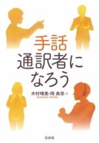 手話通訳者になろう