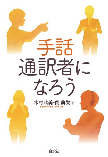手話通訳者になろう