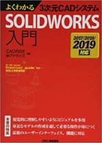 よくわかる3次元CADシステム SOLIDWORKS入門-2017/2018/2019対応-