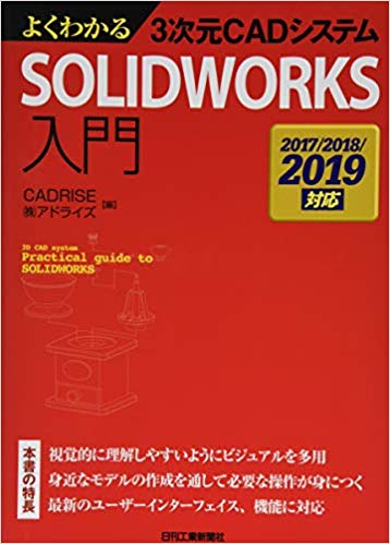 よくわかる3次元CADシステム SOLIDWORKS入門-2017/2018/2019対応-