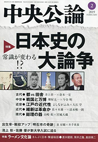 中央公論 2019年 02 月号