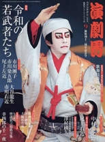 演劇界 2019年 09 月号