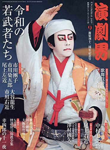 演劇界 2019年 09 月号