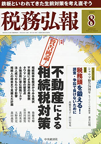 税務弘報 2019年8月号