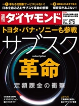 週刊ダイヤモンド 2019年2/2号