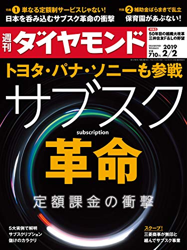 週刊ダイヤモンド 2019年2/2号