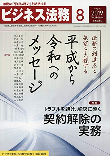 ビジネス法務 2019年8月号