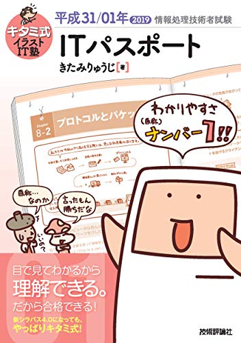 キタミ式イラストIT塾 ITパスポート