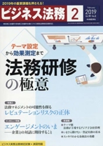 ビジネス法務 2019年2月号