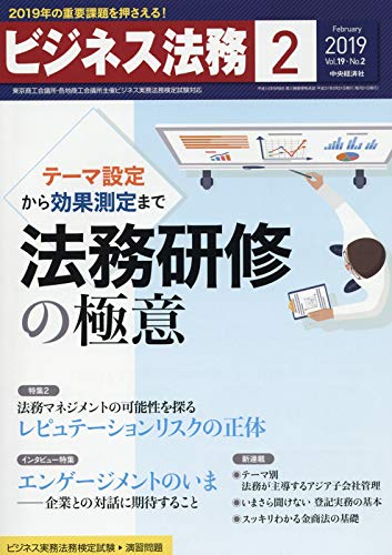 ビジネス法務 2019年2月号