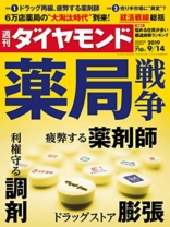 週刊ダイヤモンド 2019年9/14号