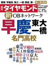 週刊ダイヤモンド 2019年7/13号