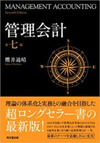 管理会計〔第七版〕