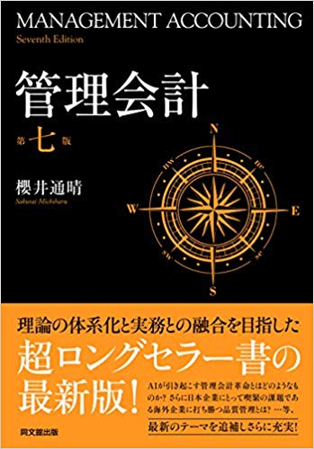 管理会計〔第七版〕