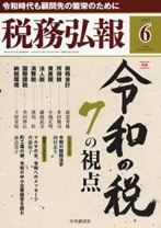 税務弘報 2019年6月号