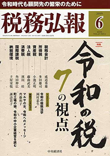 税務弘報 2019年6月号