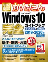 今すぐ使えるかんたんWindows10完全ガイドブック