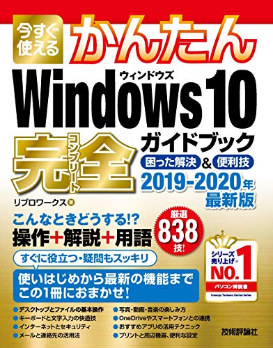 今すぐ使えるかんたんWindows10完全ガイドブック