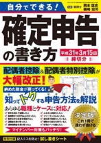 自分でできる！確定申告の書き方