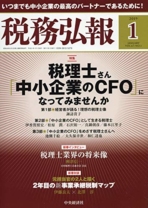 税務弘報 2019年1月号
