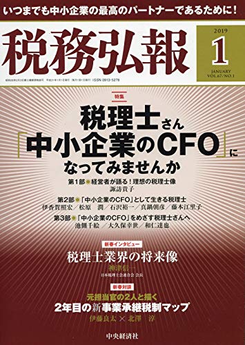 税務弘報 2019年1月号