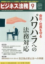ビジネス法務 2019年 09 月号
