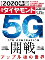 週刊ダイヤモンド 2019年3/23号
