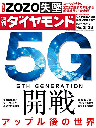 週刊ダイヤモンド 2019年3/23号