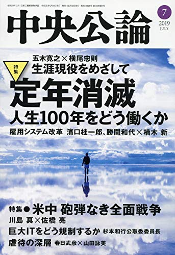 中央公論 2019年 07 月号