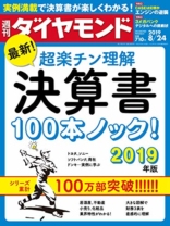 週刊ダイヤモンド 2019年8/24号