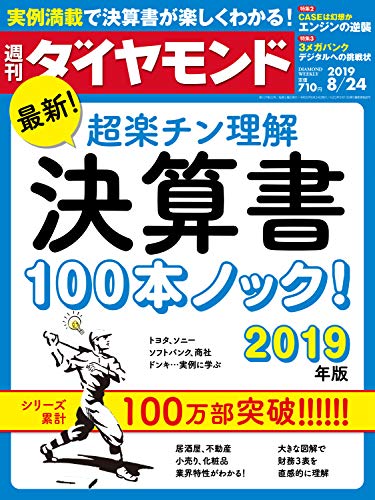 週刊ダイヤモンド 2019年8/24号