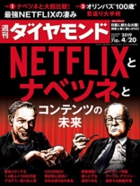 週刊ダイヤモンド 2019年4/20号