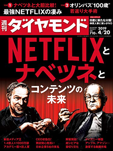 週刊ダイヤモンド 2019年4/20号