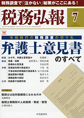 税務弘報 2019年7月号