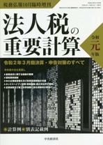 法人税の重要計算