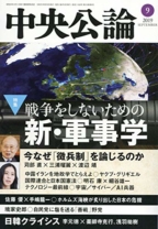 中央公論 2019年 09 月号