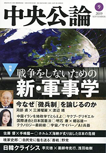 中央公論 2019年 09 月号