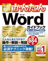 今すぐ使えるかんたん Word 完全ガイドブック