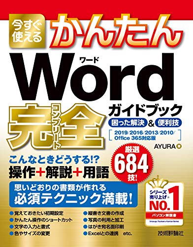 今すぐ使えるかんたん Word 完全ガイドブック