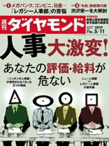 週刊ダイヤモンド 2019年5/11号