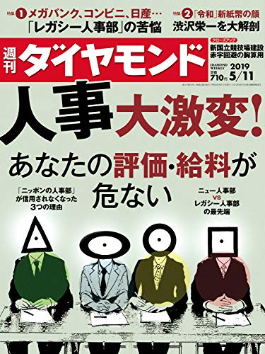 週刊ダイヤモンド 2019年5/11号