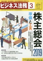 ビジネス法務 2019年3月号