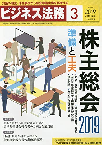 ビジネス法務 2019年3月号