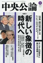 中央公論 2019年 05 月号