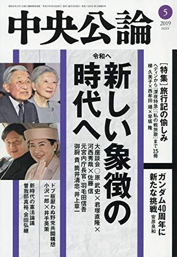 中央公論 2019年 05 月号