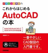 これからはじめる　AutoCADの本