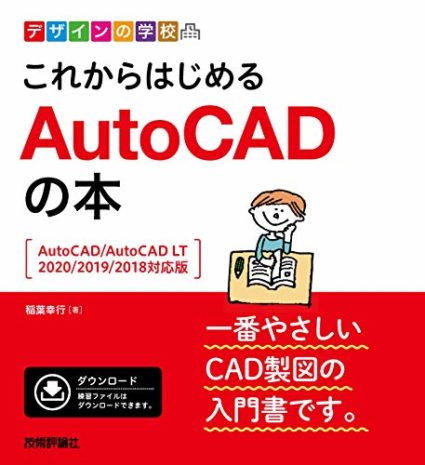 これからはじめる　AutoCADの本