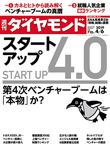 週刊ダイヤモンド 2019年4/6号